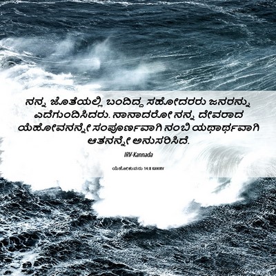 Picture 06 - ಯೆಹೋಶುವನು 14:8 KANIRV - ನನ್ನ ಜೊತೆಯಲ್ಲಿ - Bible Verse Picture