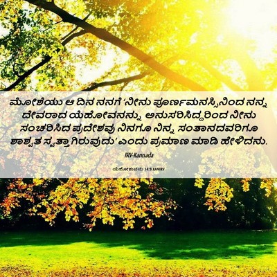 Picture 06 - ಯೆಹೋಶುವನು 14:9 KANIRV - ಮೋಶೆಯು ಆ ದಿನ ನನಗೆ - Bible Verse Picture