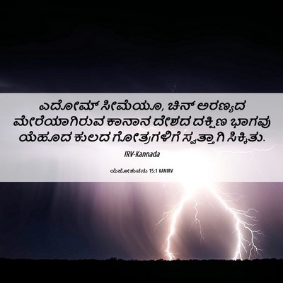 Picture 06 - ಯೆಹೋಶುವನು 15:1 KANIRV - ಎದೋಮ್ ಸೀಮೆಯೂ, ಚಿನ್ - Bible Verse Picture