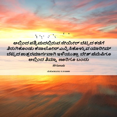 Picture 06 - ಯೆಹೋಶುವನು 15:10 KANIRV - ಅಲ್ಲಿಂದ - Bible Verse Picture