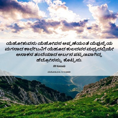 Picture 06 - ಯೆಹೋಶುವನು 15:13 KANIRV - ಯೆಹೋಶುವನು ಯೆಹೋವನ - Bible Verse Picture
