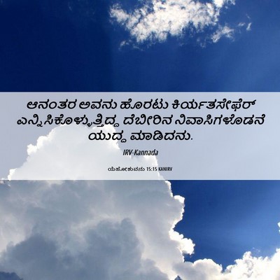 Picture 06 - ಯೆಹೋಶುವನು 15:15 KANIRV - ಆನಂತರ ಅವನು ಹೊರಟು - Bible Verse Picture