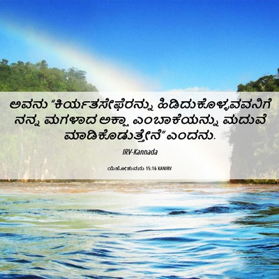 Picture 06 - ಯೆಹೋಶುವನು 15:16 KANIRV - ಅವನು - Bible Verse Picture