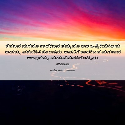 Picture 06 - ಯೆಹೋಶುವನು 15:17 KANIRV - ಕೆನಜನ ಮಗನೂ ಕಾಲೇಬನ - Bible Verse Picture