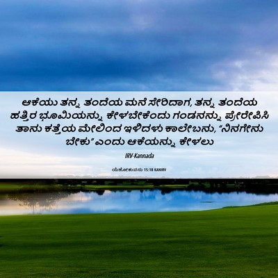 Picture 06 - ಯೆಹೋಶುವನು 15:18 KANIRV - ಆಕೆಯು ತನ್ನ ತಂದೆಯ - Bible Verse Picture