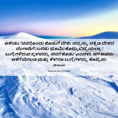 Picture 06 - ಯೆಹೋಶುವನು 15:19 KANIRV - ಆಕೆಯು “ನನಗೊಂದು - Bible Verse Picture