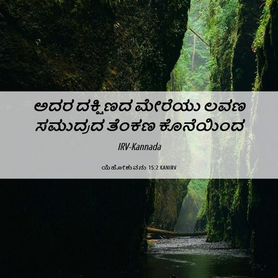Picture 06 - ಯೆಹೋಶುವನು 15:2 KANIRV - ಅದರ ದಕ್ಷಿಣದ - Bible Verse Picture