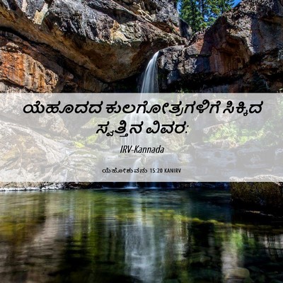 Picture 06 - ಯೆಹೋಶುವನು 15:20 KANIRV - ಯೆಹೂದದ - Bible Verse Picture