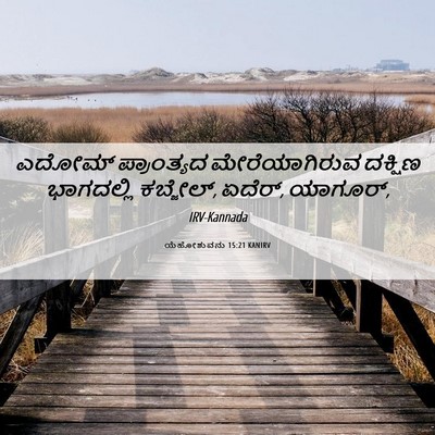 Picture 06 - ಯೆಹೋಶುವನು 15:21 KANIRV - ಎದೋಮ್ ಪ್ರಾಂತ್ಯದ - Bible Verse Picture