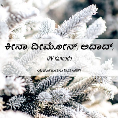 Picture 06 - ಯೆಹೋಶುವನು 15:22 KANIRV - ಕೀನಾ, ದೀಮೋನ್, - Bible Verse Picture