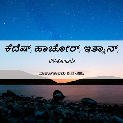 Picture 06 - ಯೆಹೋಶುವನು 15:23 KANIRV - ಕೆದೆಷ್, ಹಾಚೋರ್, - Bible Verse Picture