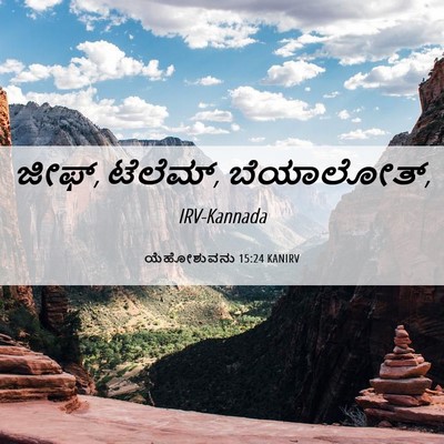 Picture 06 - ಯೆಹೋಶುವನು 15:24 KANIRV - ಜೀಫ್, ಟೆಲೆಮ್, - Bible Verse Picture