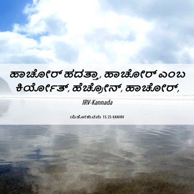 Picture 06 - ಯೆಹೋಶುವನು 15:25 KANIRV - ಹಾಚೋರ್ ಹದತ್ತಾ, - Bible Verse Picture