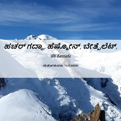 Picture 06 - ಯೆಹೋಶುವನು 15:27 KANIRV - ಹಚರ್ ಗದ್ದಾ, - Bible Verse Picture