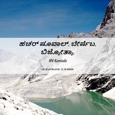 Picture 06 - ಯೆಹೋಶುವನು 15:28 KANIRV - ಹಚರ್ ಷೂವಾಲ್, - Bible Verse Picture