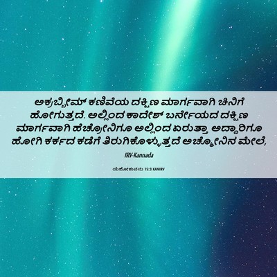 Picture 06 - ಯೆಹೋಶುವನು 15:3 KANIRV - ಅಕ್ರಬ್ಬೀಮ್ ಕಣಿವೆಯ - Bible Verse Picture
