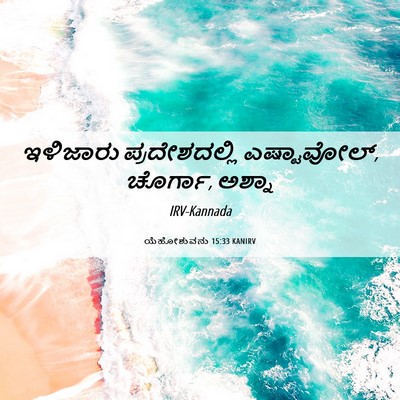 Picture 06 - ಯೆಹೋಶುವನು 15:33 KANIRV - ಇಳಿಜಾರು - Bible Verse Picture