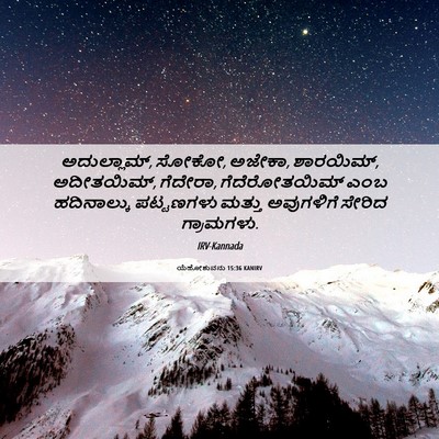 Picture 06 - ಯೆಹೋಶುವನು 15:36 KANIRV - ಅದುಲ್ಲಾಮ್, ಸೋಕೋ, - Bible Verse Picture