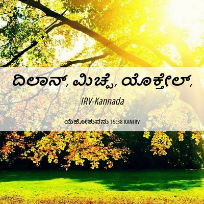 Picture 06 - ಯೆಹೋಶುವನು 15:38 KANIRV - ದಿಲಾನ್, ಮಿಚ್ಪೆ, - Bible Verse Picture
