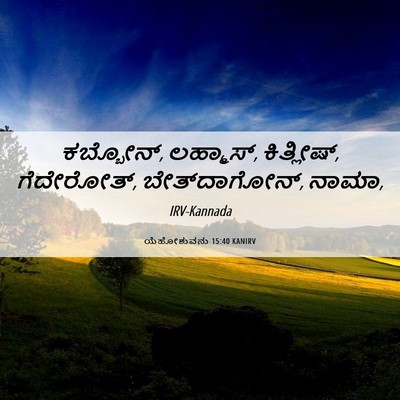 Picture 06 - ಯೆಹೋಶುವನು 15:40 KANIRV - ಕಬ್ಬೋನ್, ಲಹ್ಮಾಸ್, - Bible Verse Picture