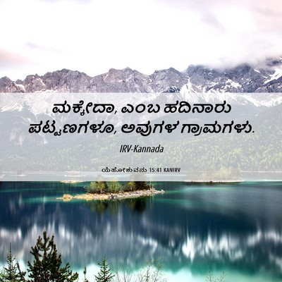 Picture 06 - ಯೆಹೋಶುವನು 15:41 KANIRV - ಮಕ್ಕೇದಾ, ಎಂಬ - Bible Verse Picture