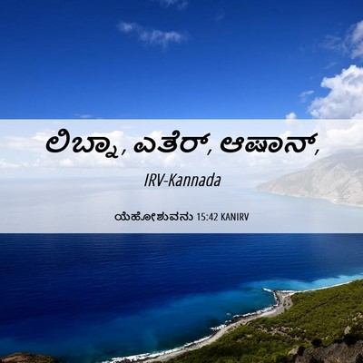 Picture 06 - ಯೆಹೋಶುವನು 15:42 KANIRV - ಲಿಬ್ನಾ, ಎತೆರ್, - Bible Verse Picture