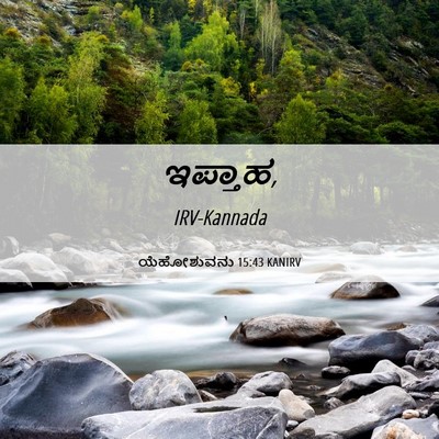 Picture 06 - ಯೆಹೋಶುವನು 15:43 KANIRV -  - Bible Verse Picture