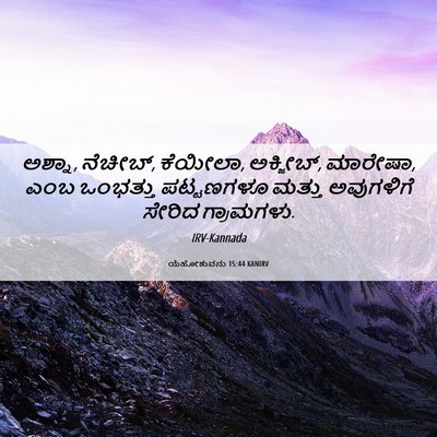 Picture 06 - ಯೆಹೋಶುವನು 15:44 KANIRV - ಅಶ್ನಾ, ನೆಚೀಬ್, - Bible Verse Picture