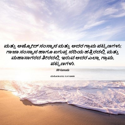 Picture 06 - ಯೆಹೋಶುವನು 15:47 KANIRV - ಮತ್ತು ಅಷ್ಡೋದ್ - Bible Verse Picture