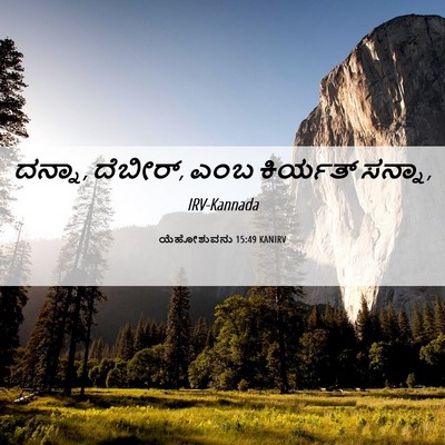 Picture 06 - ಯೆಹೋಶುವನು 15:49 KANIRV - ದನ್ನಾ, ದೆಬೀರ್, ಎಂಬ - Bible Verse Picture