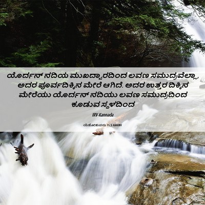 Picture 06 - ಯೆಹೋಶುವನು 15:5 KANIRV - ಯೊರ್ದನ್ ನದಿಯ - Bible Verse Picture