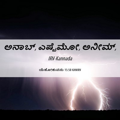 Picture 06 - ಯೆಹೋಶುವನು 15:50 KANIRV - ಅನಾಬ್, ಎಷ್ಟೆಮೋ, - Bible Verse Picture