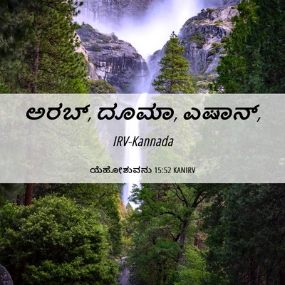 Picture 06 - ಯೆಹೋಶುವನು 15:52 KANIRV - ಅರಬ್, ದೂಮಾ, - Bible Verse Picture
