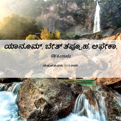 Picture 06 - ಯೆಹೋಶುವನು 15:53 KANIRV - ಯಾನೂಮ್, ಬೇತ್ - Bible Verse Picture