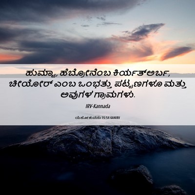 Picture 06 - ಯೆಹೋಶುವನು 15:54 KANIRV - ಹುಮ್ಟಾ, - Bible Verse Picture