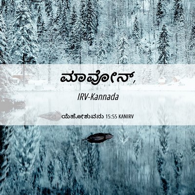 Picture 06 - ಯೆಹೋಶುವನು 15:55 KANIRV -  - Bible Verse Picture