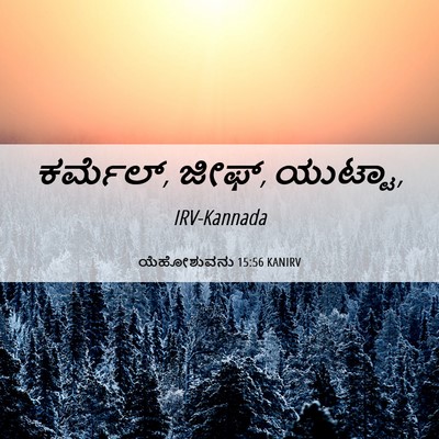 Picture 06 - ಯೆಹೋಶುವನು 15:56 KANIRV - ಕರ್ಮೆಲ್, ಜೀಫ್, - Bible Verse Picture
