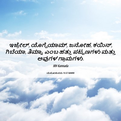 Picture 06 - ಯೆಹೋಶುವನು 15:57 KANIRV - ಇಜ್ರೇಲ್, - Bible Verse Picture