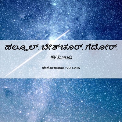 Picture 06 - ಯೆಹೋಶುವನು 15:58 KANIRV - ಹಲ್ಹೂಲ್, - Bible Verse Picture