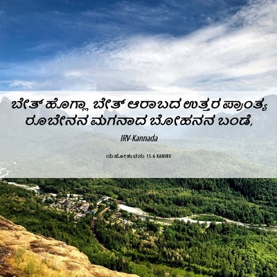 Picture 06 - ಯೆಹೋಶುವನು 15:6 KANIRV - ಬೇತ್ ಹೊಗ್ಲಾ ಬೇತ್ - Bible Verse Picture