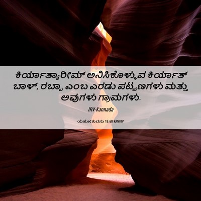 Picture 06 - ಯೆಹೋಶುವನು 15:60 KANIRV - ಕಿರ್ಯಾತ್ಯಾರೀಮ್ - Bible Verse Picture