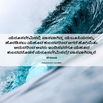 Picture 06 - ಯೆಹೋಶುವನು 15:63 KANIRV - ಯೆರೂಸಲೇಮಿನಲ್ಲಿ - Bible Verse Picture