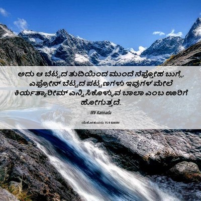 Picture 06 - ಯೆಹೋಶುವನು 15:9 KANIRV - ಅದು ಆ ಬೆಟ್ಟದ - Bible Verse Picture