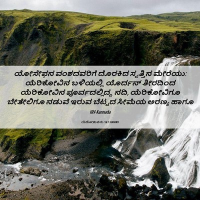 Picture 06 - ಯೆಹೋಶುವನು 16:1 KANIRV - ಯೋಸೇಫನ ವಂಶದವರಿಗೆ - Bible Verse Picture