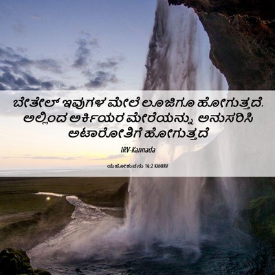 Picture 06 - ಯೆಹೋಶುವನು 16:2 KANIRV - ಬೇತೇಲ್ ಇವುಗಳ ಮೇಲೆ - Bible Verse Picture