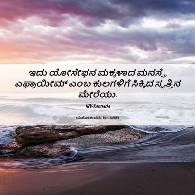 Picture 06 - ಯೆಹೋಶುವನು 16:4 KANIRV - ಇದು ಯೋಸೇಫನ - Bible Verse Picture