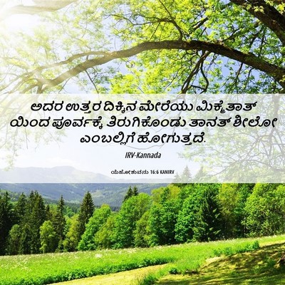 Picture 06 - ಯೆಹೋಶುವನು 16:6 KANIRV - ಅದರ ಉತ್ತರ ದಿಕ್ಕಿನ - Bible Verse Picture