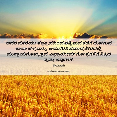 Picture 06 - ಯೆಹೋಶುವನು 16:8 KANIRV - ಅದರ ಮೇರೆಯು - Bible Verse Picture