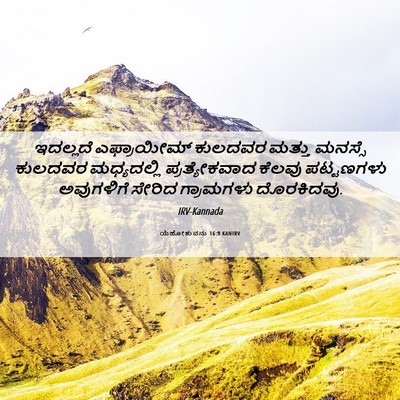 Picture 06 - ಯೆಹೋಶುವನು 16:9 KANIRV - ಇದಲ್ಲದೆ ಎಫ್ರಾಯೀಮ್ - Bible Verse Picture