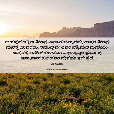 Picture 06 - ಯೆಹೋಶುವನು 17:10 KANIRV - ಆ ಹಳ್ಳದ ದಕ್ಷಿಣ - Bible Verse Picture